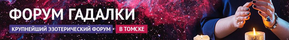 Хорошие гадалки, обряды, маги, привороты, экстрасенсы в Томске